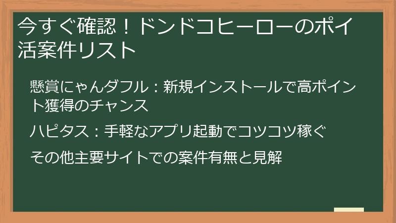 今すぐ確認！ドンドコヒーローのポイ活案件リスト