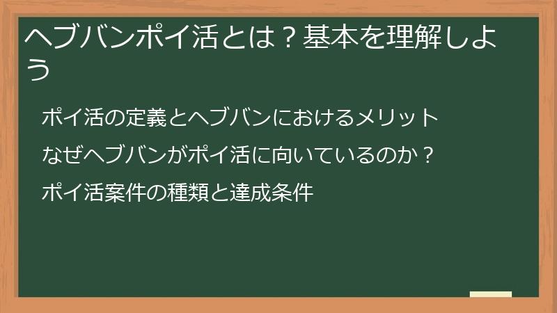 ヘブバンポイ活とは？基本を理解しよう