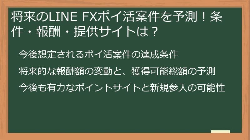 将来のLINE FXポイ活案件を予測！条件・報酬・提供サイトは？