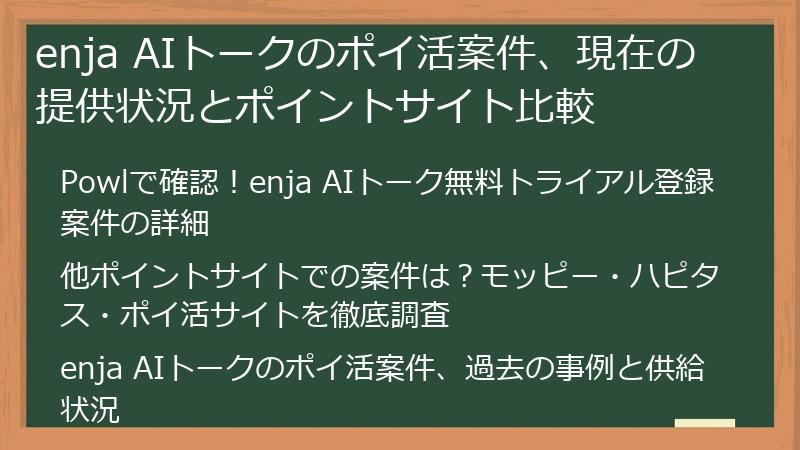 enja AIトークのポイ活案件、現在の提供状況とポイントサイト比較