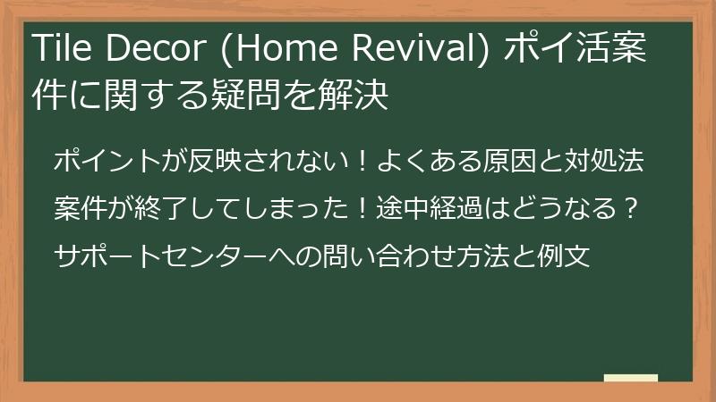 Tile Decor (Home Revival) ポイ活案件に関する疑問を解決
