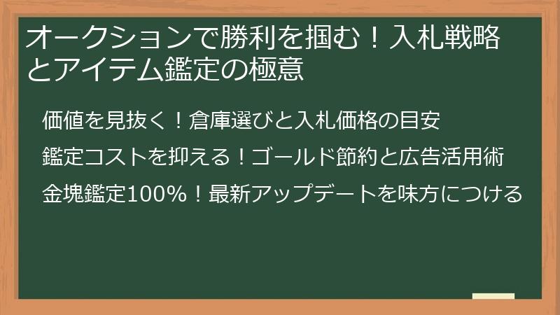 オークションで勝利を掴む!入札戦略とアイテム鑑定の極意