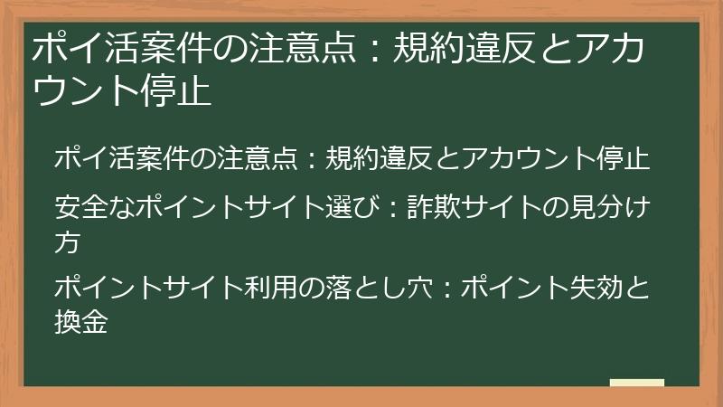 ポイ活案件の注意点：規約違反とアカウント停止