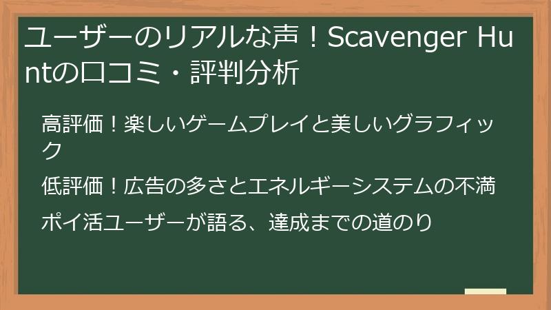 ユーザーのリアルな声！Scavenger Huntの口コミ・評判分析