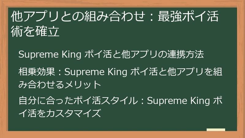 他アプリとの組み合わせ:最強ポイ活術を確立