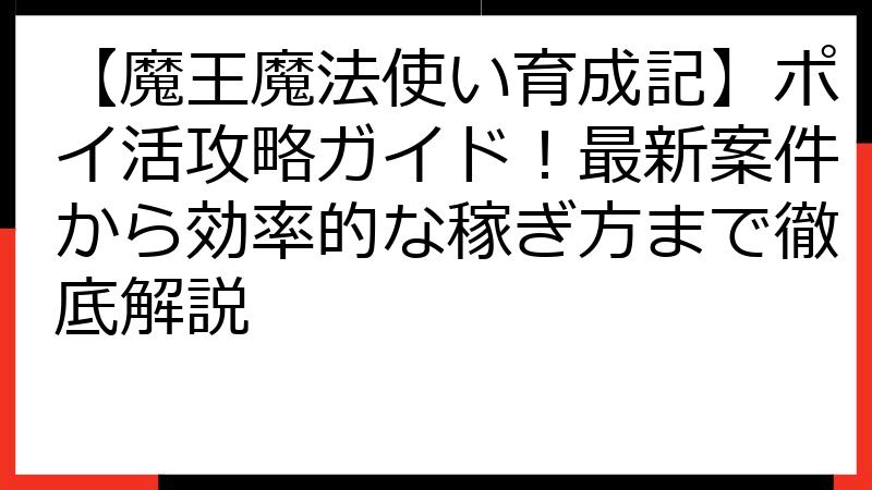 【魔王魔法使い育成記】ポイ活攻略ガイド！最新案件から効率的な稼ぎ方まで徹底解説
