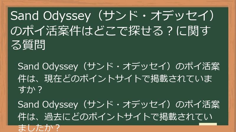 Sand Odyssey（サンド・オデッセイ）のポイ活案件はどこで探せる？に関する質問