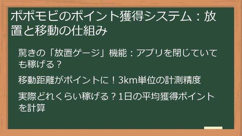 ポポモビのポイント獲得システム：放置と移動の仕組み