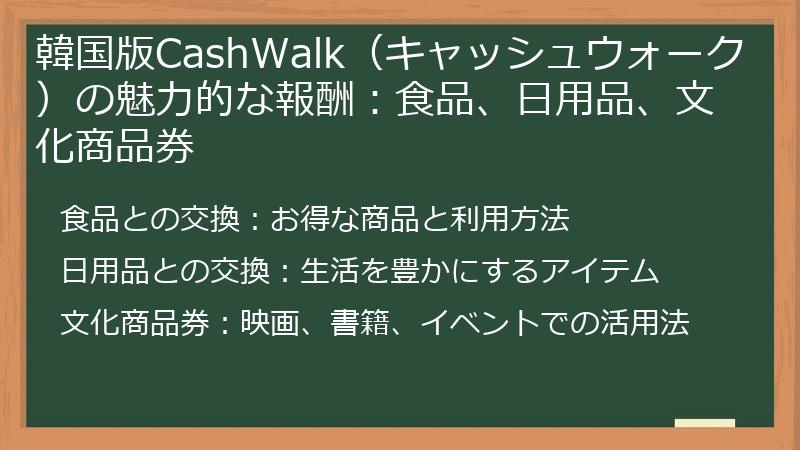韓国版CashWalk（キャッシュウォーク）の魅力的な報酬：食品、日用品、文化商品券