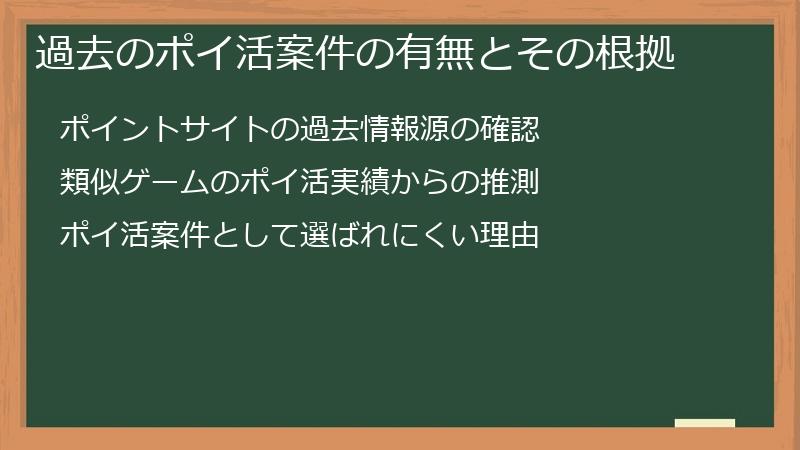 過去のポイ活案件の有無とその根拠