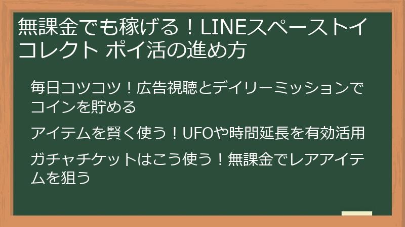 無課金でも稼げる！LINEスペーストイコレクト ポイ活の進め方