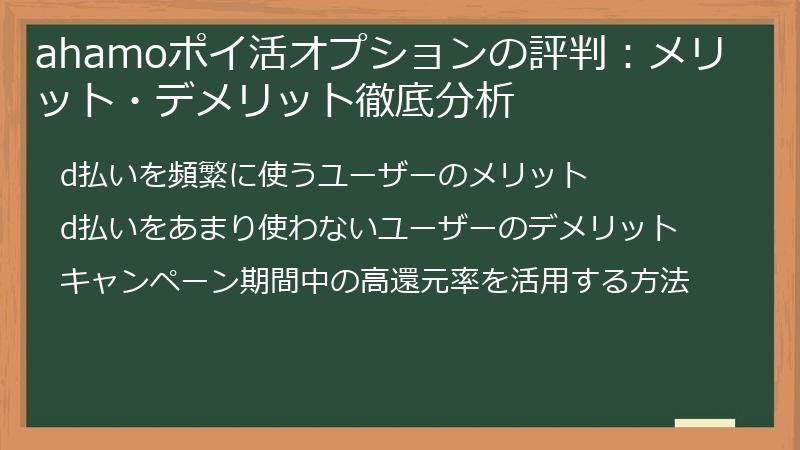 ahamoポイ活オプションの評判：メリット・デメリット徹底分析