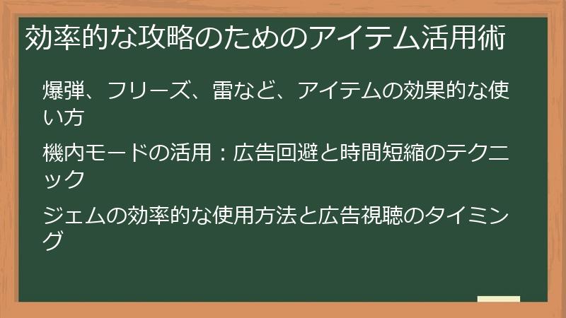 効率的な攻略のためのアイテム活用術