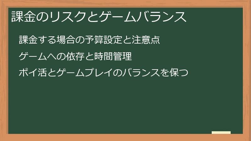 課金のリスクとゲームバランス