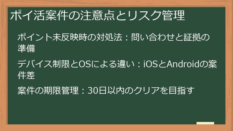 ポイ活案件の注意点とリスク管理