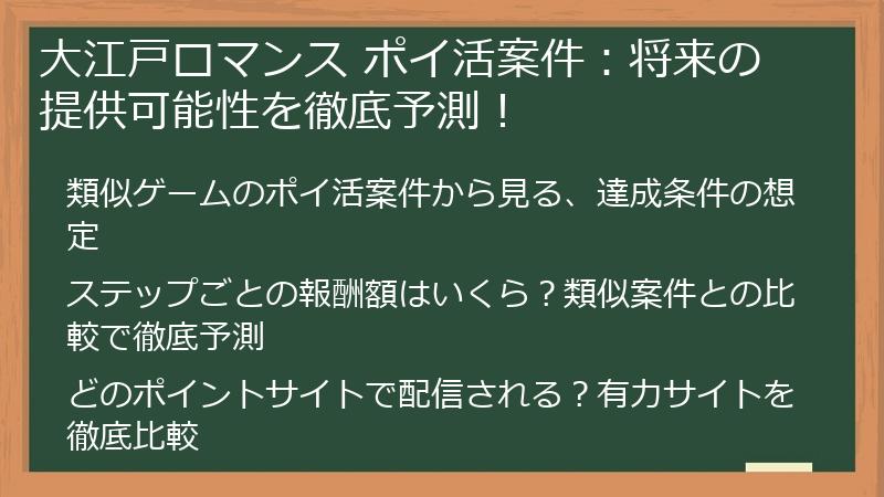 大江戸ロマンス ポイ活案件：将来の提供可能性を徹底予測！