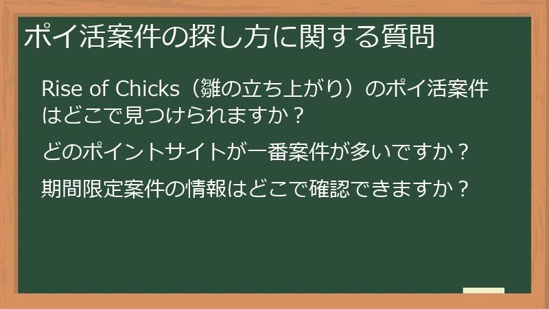 ポイ活案件の探し方に関する質問