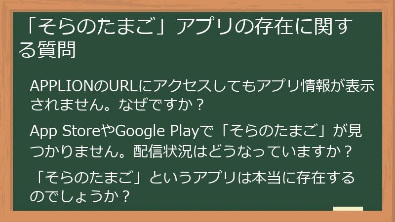 「そらのたまご」アプリの存在に関する質問