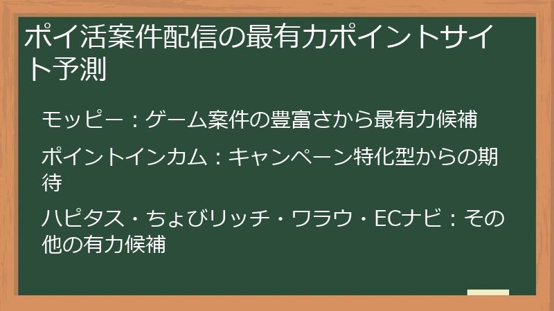 ポイ活案件配信の最有力ポイントサイト予測