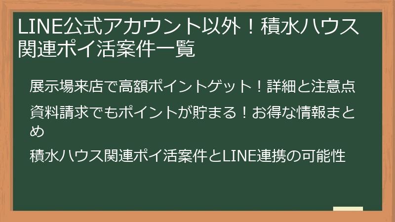 LINE公式アカウント以外！積水ハウス関連ポイ活案件一覧