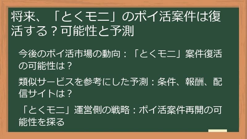 将来、「とくモニ」のポイ活案件は復活する？可能性と予測