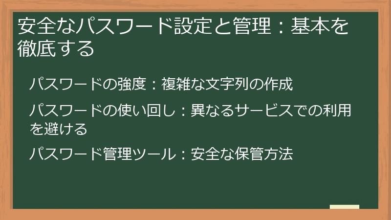 安全なパスワード設定と管理：基本を徹底する