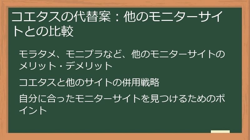 コエタスの代替案:他のモニターサイトとの比較