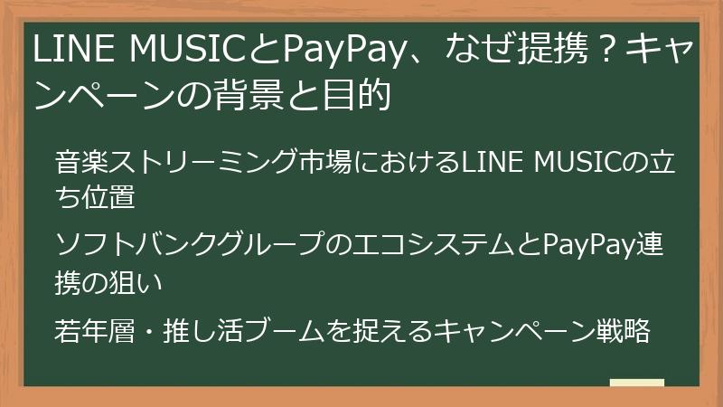 LINE MUSICとPayPay、なぜ提携？キャンペーンの背景と目的