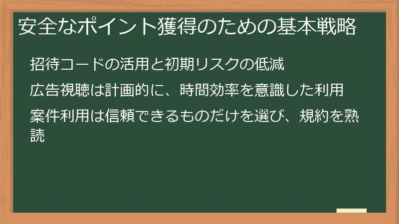 安全なポイント獲得のための基本戦略