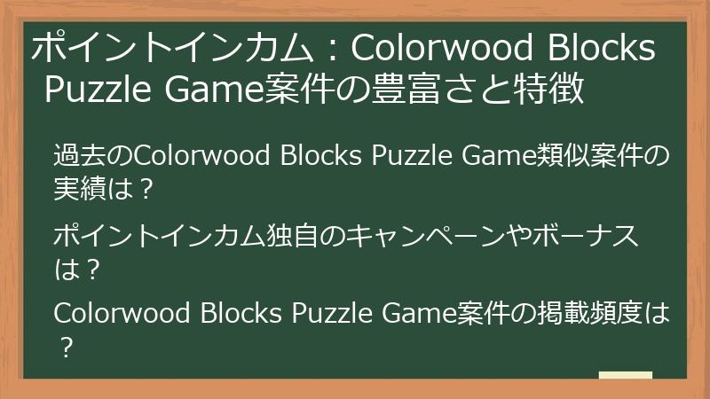 ポイントインカム：Colorwood Blocks Puzzle Game案件の豊富さと特徴