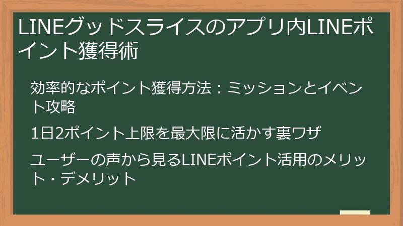 LINEグッドスライスのアプリ内LINEポイント獲得術