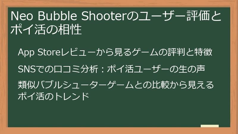 Neo Bubble Shooterのユーザー評価とポイ活の相性