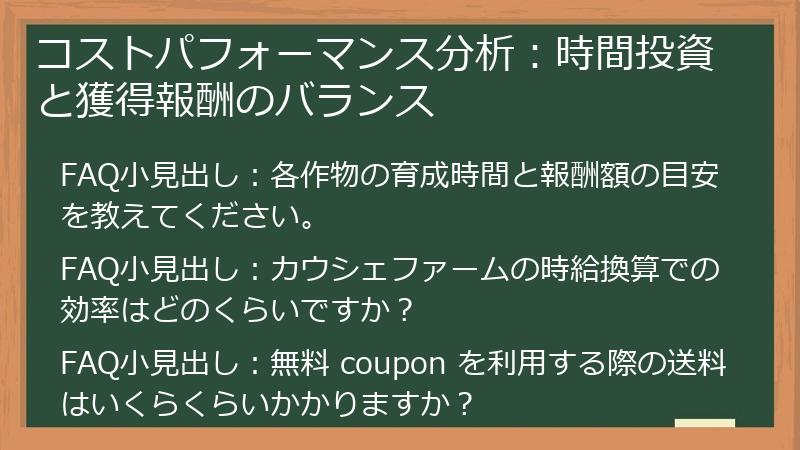コストパフォーマンス分析：時間投資と獲得報酬のバランス