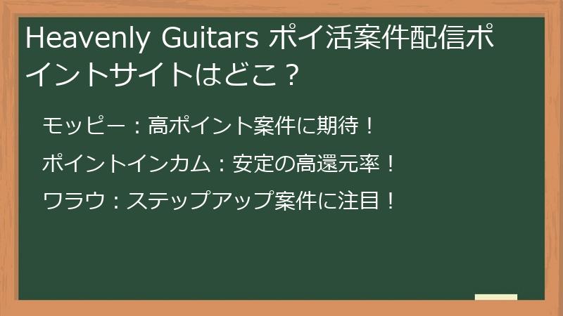 Heavenly Guitars ポイ活案件配信ポイントサイトはどこ？