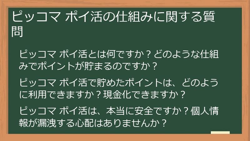 ピッコマ ポイ活の仕組みに関する質問
