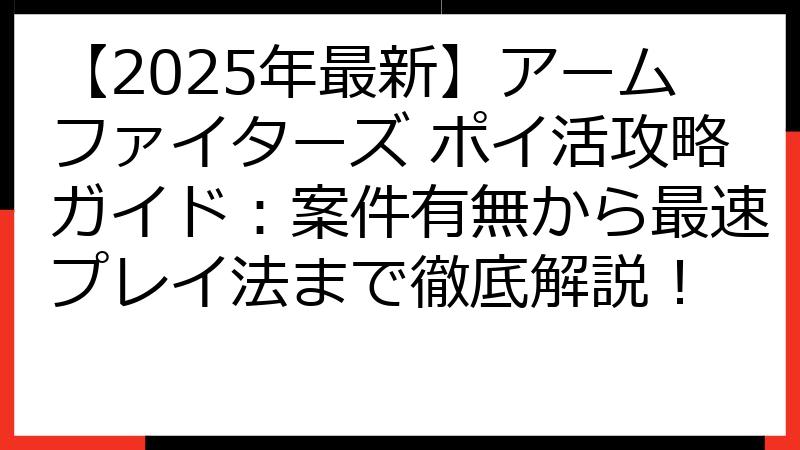 【2025年最新】アームファイターズ ポイ活攻略ガイド：案件有無から最速プレイ法まで徹底解説！
