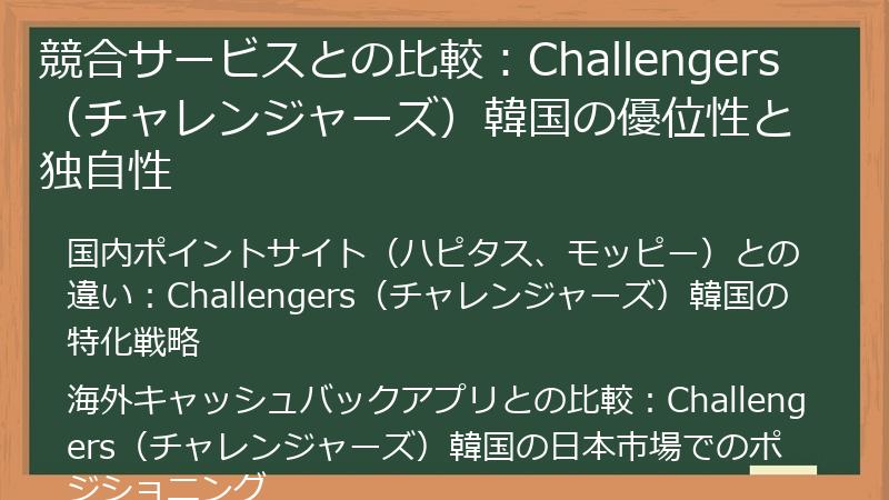競合サービスとの比較：Challengers（チャレンジャーズ）韓国の優位性と独自性