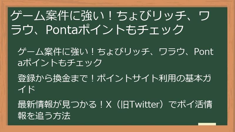 ゲーム案件に強い！ちょびリッチ、ワラウ、Pontaポイントもチェック