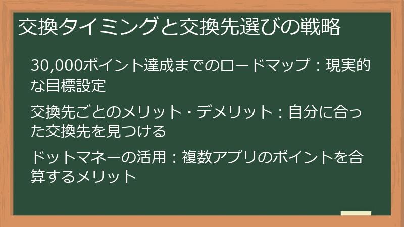 交換タイミングと交換先選びの戦略