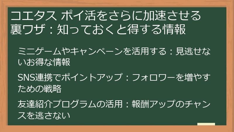 コエタス ポイ活をさらに加速させる裏ワザ：知っておくと得する情報