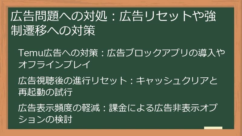 広告問題への対処：広告リセットや強制遷移への対策