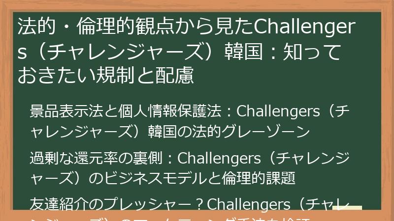 法的・倫理的観点から見たChallengers（チャレンジャーズ）韓国：知っておきたい規制と配慮