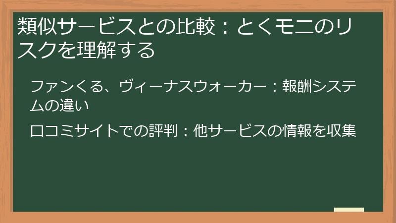 類似サービスとの比較:とくモニのリスクを理解する