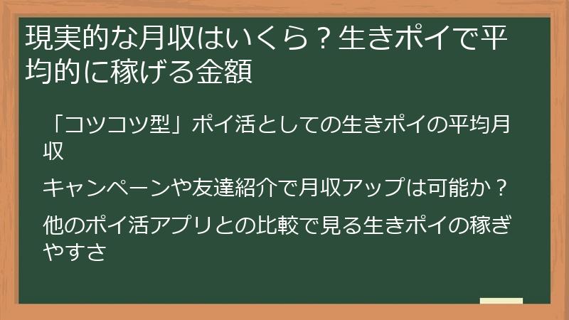 現実的な月収はいくら？生きポイで平均的に稼げる金額