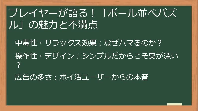 プレイヤーが語る!「ボール並べパズル」の魅力と不満点