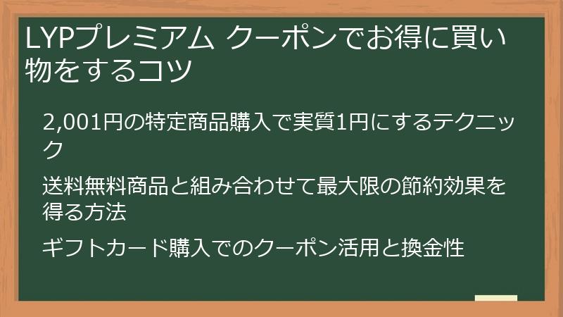 LYPプレミアム クーポンでお得に買い物をするコツ