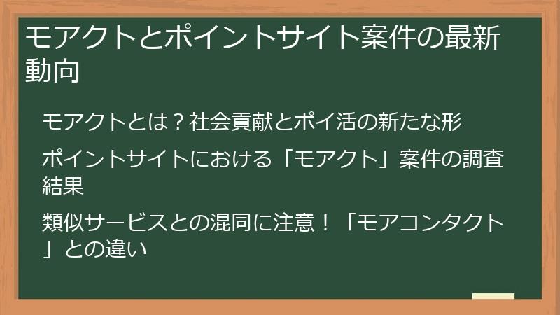 モアクトとポイントサイト案件の最新動向