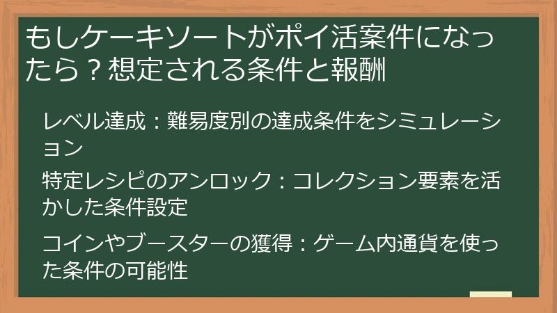 もしケーキソートがポイ活案件になったら？想定される条件と報酬