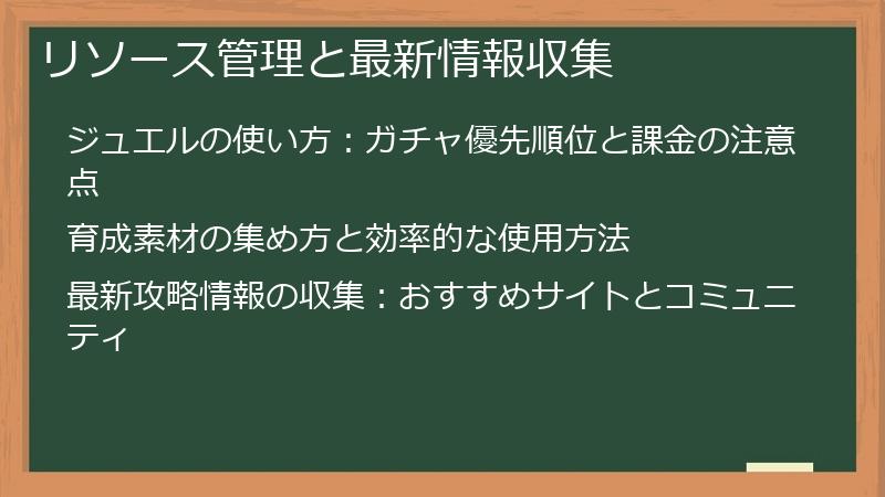 リソース管理と最新情報収集