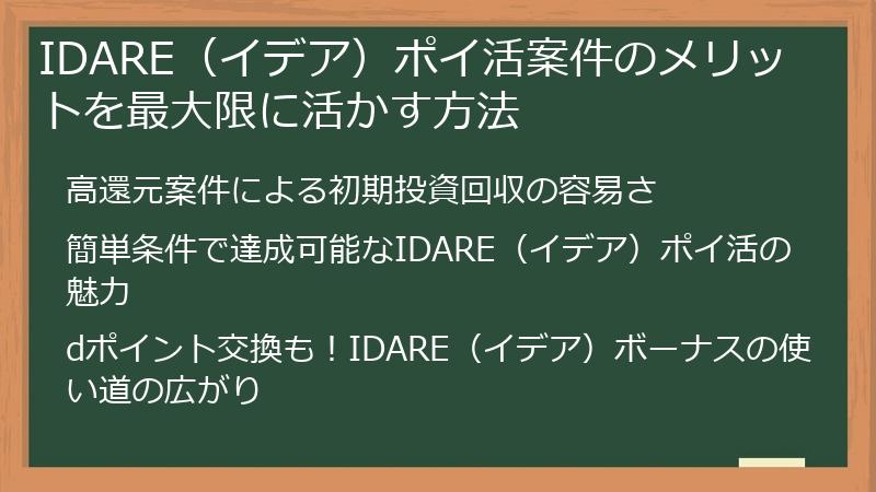IDARE(イデア)ポイ活案件のメリットを最大限に活かす方法